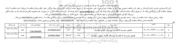 فراخوان مناقصه تکمیل مدرسه 2 و 3 کلاسه روستاها