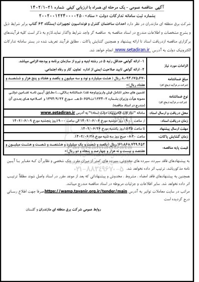 مناقصه احداث ساختمان کنترل و فونداسیون تجهیزات ایستگاه 63 