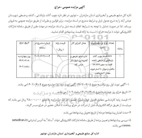 مزایده حراج چوب آلات بازداشتی ، کشف و ضبطی