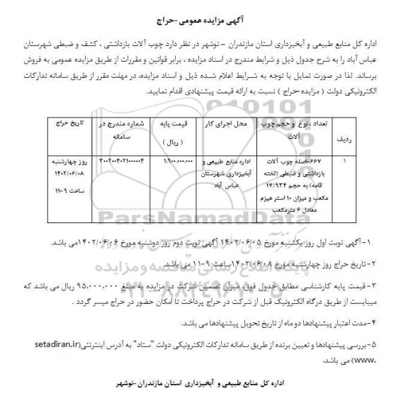 مزایده حراج چوب آلات بازداشتی ، کشف و ضبطی 