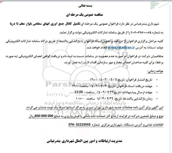 مناقصه تکمیل کانال جمع آوری آبهای سطحی بلوار 