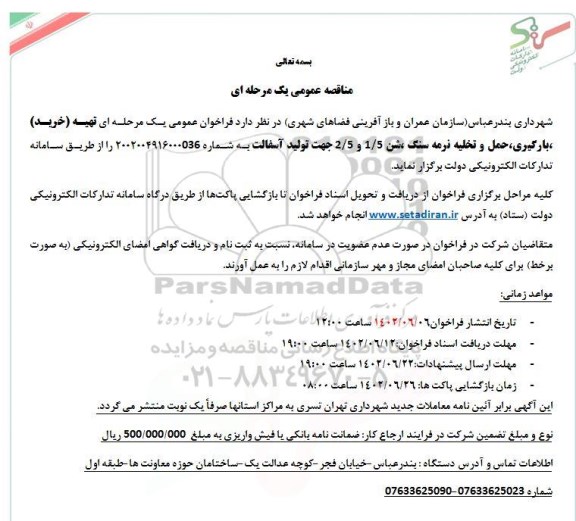 مناقصه تهیه (خرید)، بارگیری، حمل و تخلیه نرمه سنگ، شن 1/5 و 2/5 جهت تولید آسفالت
