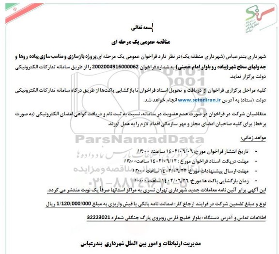 مناقصه پروژه بازسازی و مناسب سازی پیاده روها و جدولهای سطح شهر 