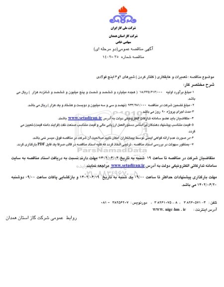 مناقصه عمومی تعمیرات و عایقکاری (کلتار کردن) شیرهای