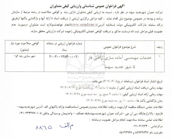  فراخوان عمومی خدمات مهندسی آماده سازی اراضی فاز 5 