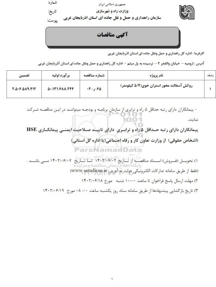 مناقصه روکش آسفالت محور ..