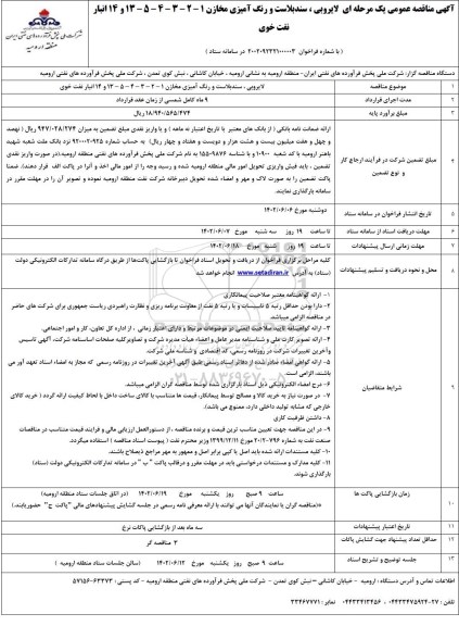 مناقصه لایروبی، سندبلاست و رنگ آمیزی مخازن 1 - 2 - 3 - 4 - 5 - 13 و 14 انبار نفت