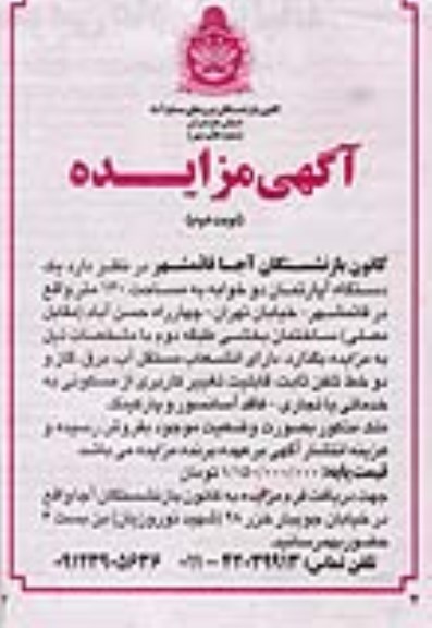 مزایده فروش یک دستگاه آپارتمان - نوبت دوم