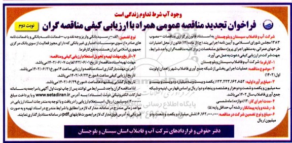 تجدید فراخوان مناقصه عملیات اجرایی بخشی از شبکه جمع آوری فاضلاب شهر اولویت اول ـ نوبت دوم