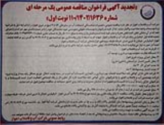 تجدید مناقصه عمومی تعمیرات شکستگی انشعابات 1/2 تا 2 اینچ 