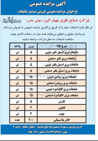 مزایده فروش مستمر ضایعات 