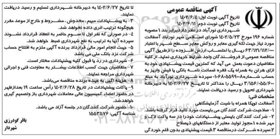 مناقصه آسفالت مورد نیاز جهت لکه گیری معابر و روکش معابر سطح شهر