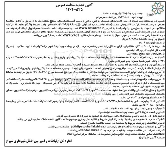 مناقصه اجرای عملیات روکش، تراش و ترمیم آسفالت معابر سطح منطقه یک  تجدید ـ نوبت دوم