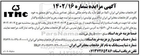 مزایده واگذاری  یک واحد ملکی