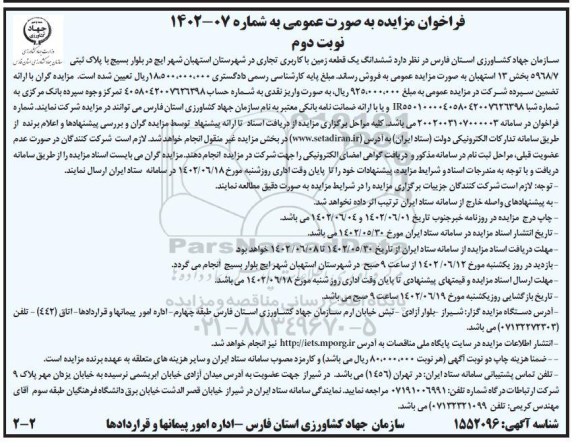 مزایده فروش ششدانگ یک قطعه زمین با کاربری تجاری -نوبت دوم