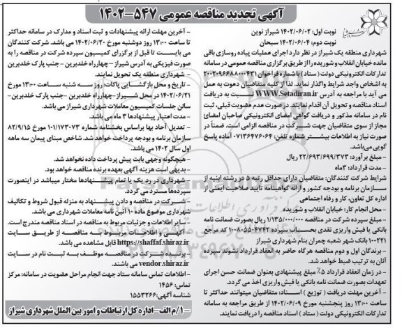 مناقصه اجرای عملیات پیاده روسازی باقی مانده خیابان انقلاب و شوریده - نوبت دوم 