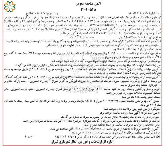 مناقصه اجرای خط انتقال آب فضای سبز از پمپ پارک بعثت تا میدان دانشجو - نوبت دوم 