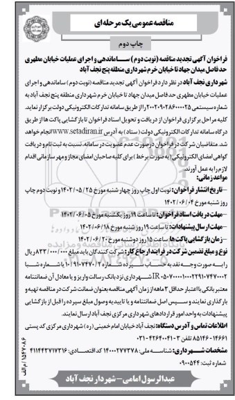 مناقصه ساماندهی و اجرای عملیات خیابان مطهری حد فاصل میدان جهاد تا خیابان خرم چاپ دوم نوبت دوم 