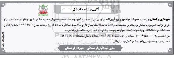 مزایده پنج قطعه زمین 