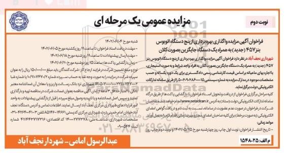 مزایده واگذاری بهره برداری از پنج دستگاه اتوبوس بنز 457 (جدید) به همراه یک دستگاه جایگزین- نوبت دوم