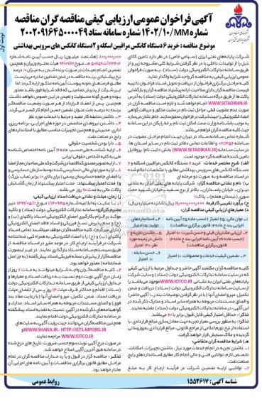 فراخوان مناقصه خرید 6 دستگاه کانکس مراقبین اسکله و 2 دستگاه کانکس های سرویس بهداشتی