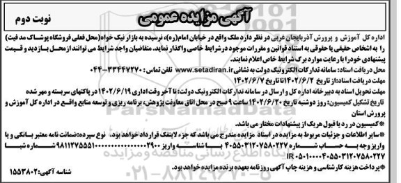 مزایده واگذاری ملک  - نوبت دوم