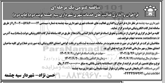 مناقصه واگذاری فعالیت های خدمات شهری  نوبت دوم چاپ دوم