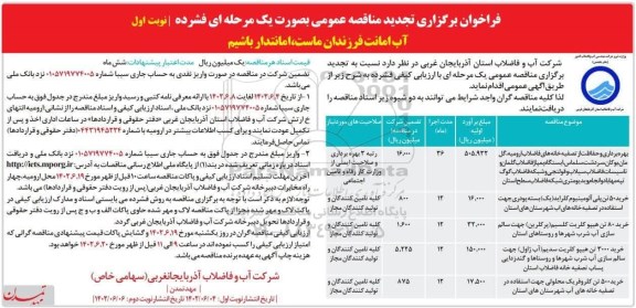 فراخوان مناقصه بهره برداری و حفاظت از تصفیه خانه های ...