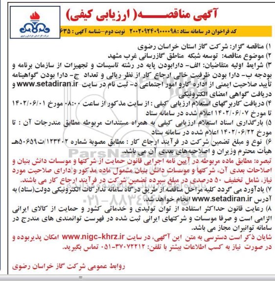 مناقصه واگذاری نیروهای حجمی نوبت اول چاپ دوم 