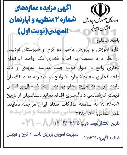 آگهی مزایده مغازه های شماره 2 منظریه و آپارتمان المهدی