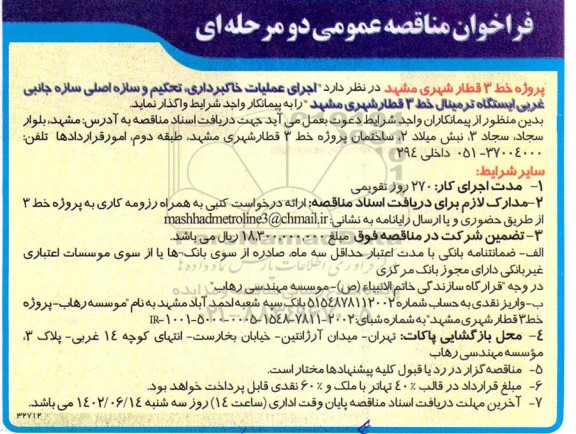 مناقصه اجرای عملیات خاکبرداری، تحکیم و سازه اصلی سازه جانبی غربی ایستگاه