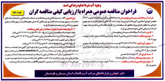 فراخوان مناقصه عملیات اجرایی بخشی از شبکه جمع آوری فاضلاب شهر اولویت دوم ـ نوبت دوم