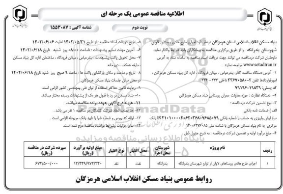اطلاعیه مناقصه اجرای طرح هادی روستا - نوبت دوم