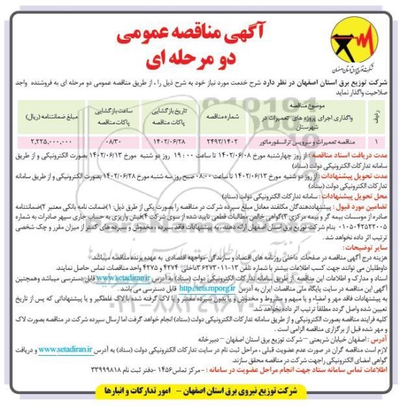 مناقصه تعمیرات و سرویس ترانسفورماتور