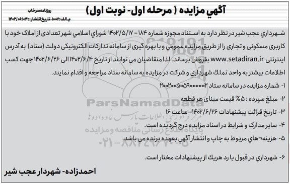 مزایده فروش تعدادی از املاک با کاربری مسکونی و تجاری