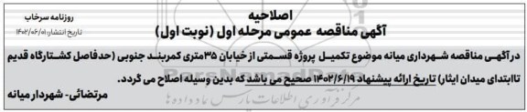 اصلاحیه مناقصه تکمیل پروژه قسمتی از خیابان 35 متری کمربند جنوبی 