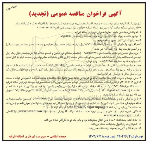 تجدید مناقصه پروژه ساخت استخر بتنی به جهت تصفیه شیرابه در محل دفنگاه زباله 