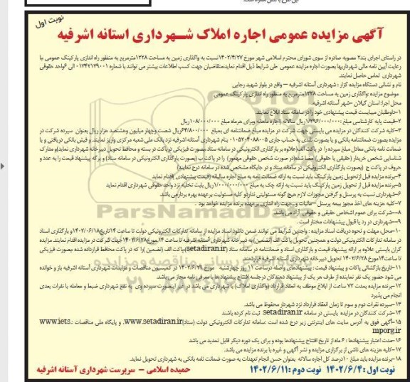 مزایده واگذاری زمین به مساحت ۱۲۲۸متر مربع به منظور راه اندازی پارکینگ عمومی 