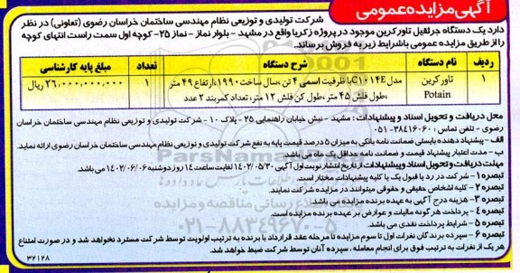 مزایده فروش یک دستگاه جرثقیل تاور کرین 