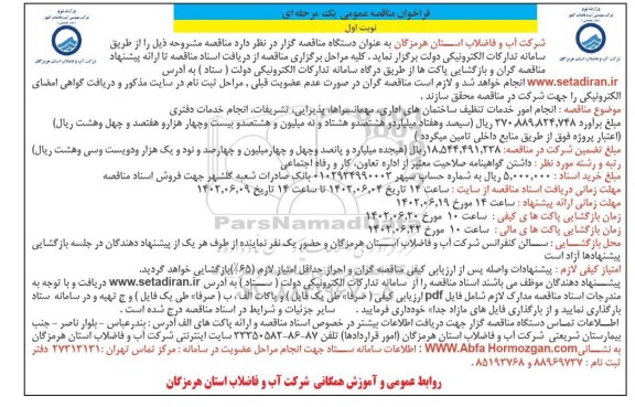 مناقصه  انجام امور خدمات تنظیف ساختمان های اداری ، مهمانسراها 