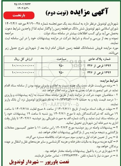 تجدید مناقصه  تعویض خط هوایی 20 کیلوولت منازل سازمانی قدیم - نوبت دوم