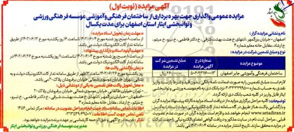 مزایده ساختمان فرهنگی و آموزشی 