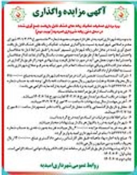 مزایده واگذاری بهره برداری عملیات تفکیک زباله های خشک قابل بازیافت جمع آوری شده - نوبت دوم