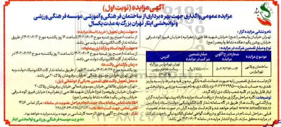 مزایده ساختمان ویلایی تهرانپارس