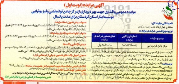 مزایده عمومی واگذاری جهت بهره برداری از مرکز جامع توانبخشی و فیزیوتراپی