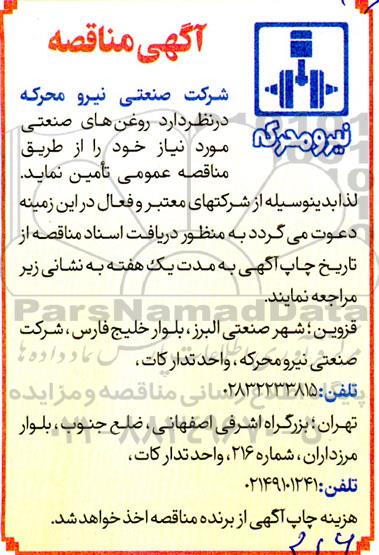مناقصه تامین روغن های صنعتی