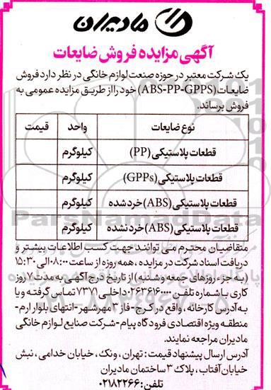 مزایده فروش ضایعات
