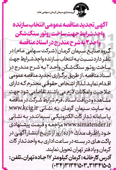 تجدید مناقصه‌ انتخاب سازنده واجد شرایط جهت ساخت روتور سنگ شکن واحد 2