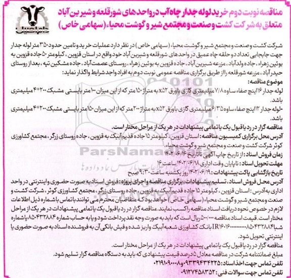 مناقصه خرید لوله جدار چاه آب - نوبت دوم