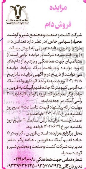مزایده فروش تعدادی دام مازاد